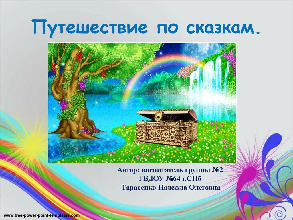 Презентация и конспект по сказкам. Путешествие в мир сказок презентация. Путешествие по сказкам для дошкольников. Путешествие по сказкам презентация. Путешествие по сказкам слайды.