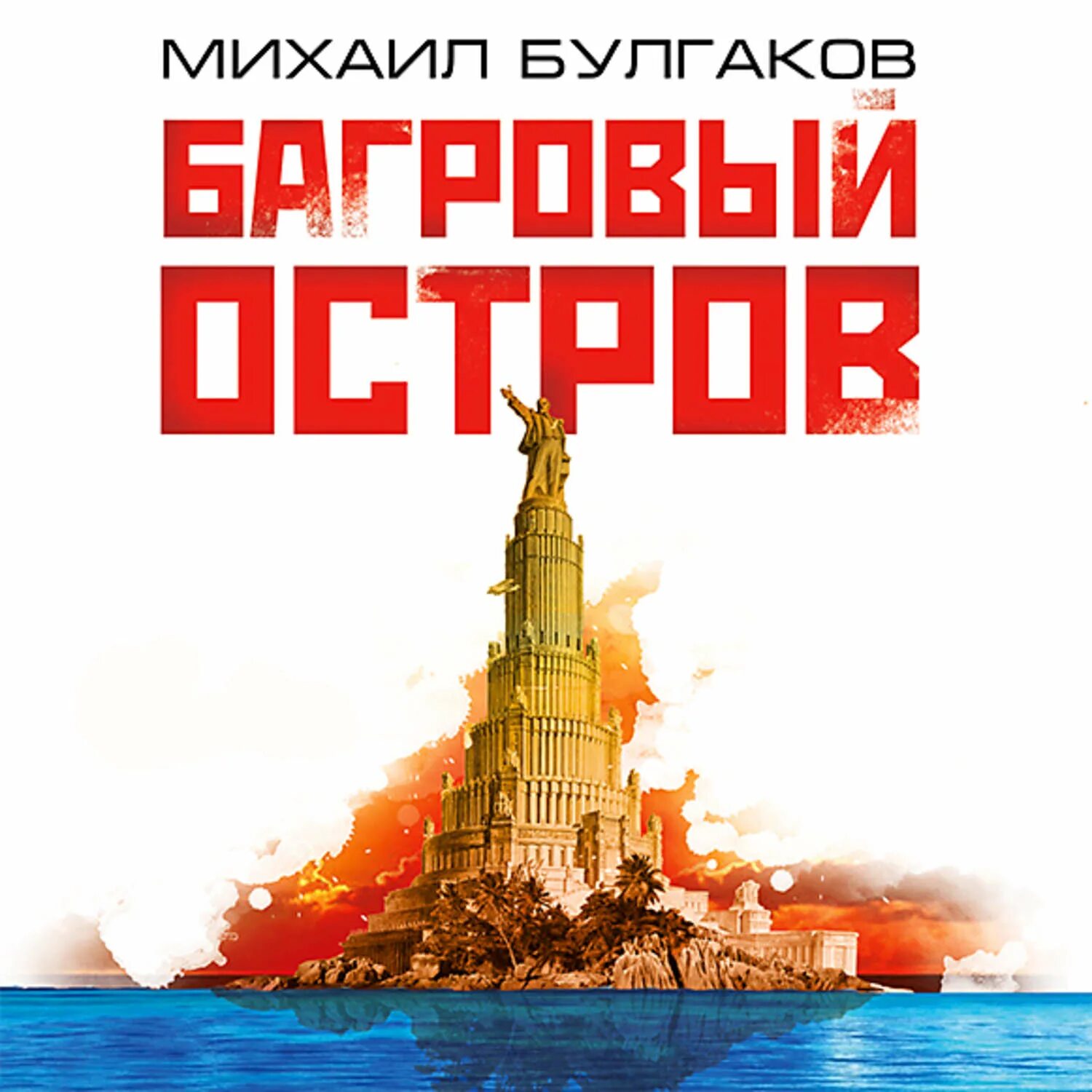 Включи аудиокнигу остров. Включи аудиокнигу остров