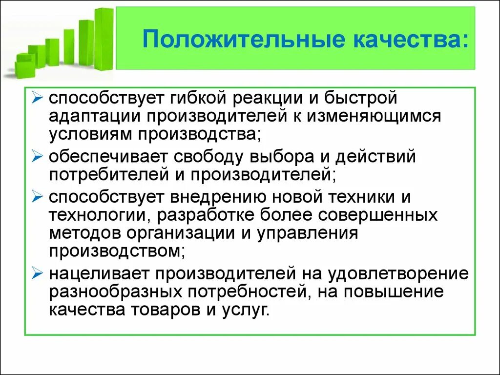 Положительные качества организации. Положительные качества. Положительные канства в коллективе. Качества коллектива. .Обеспечивает свободу выбора потребителей и производства.