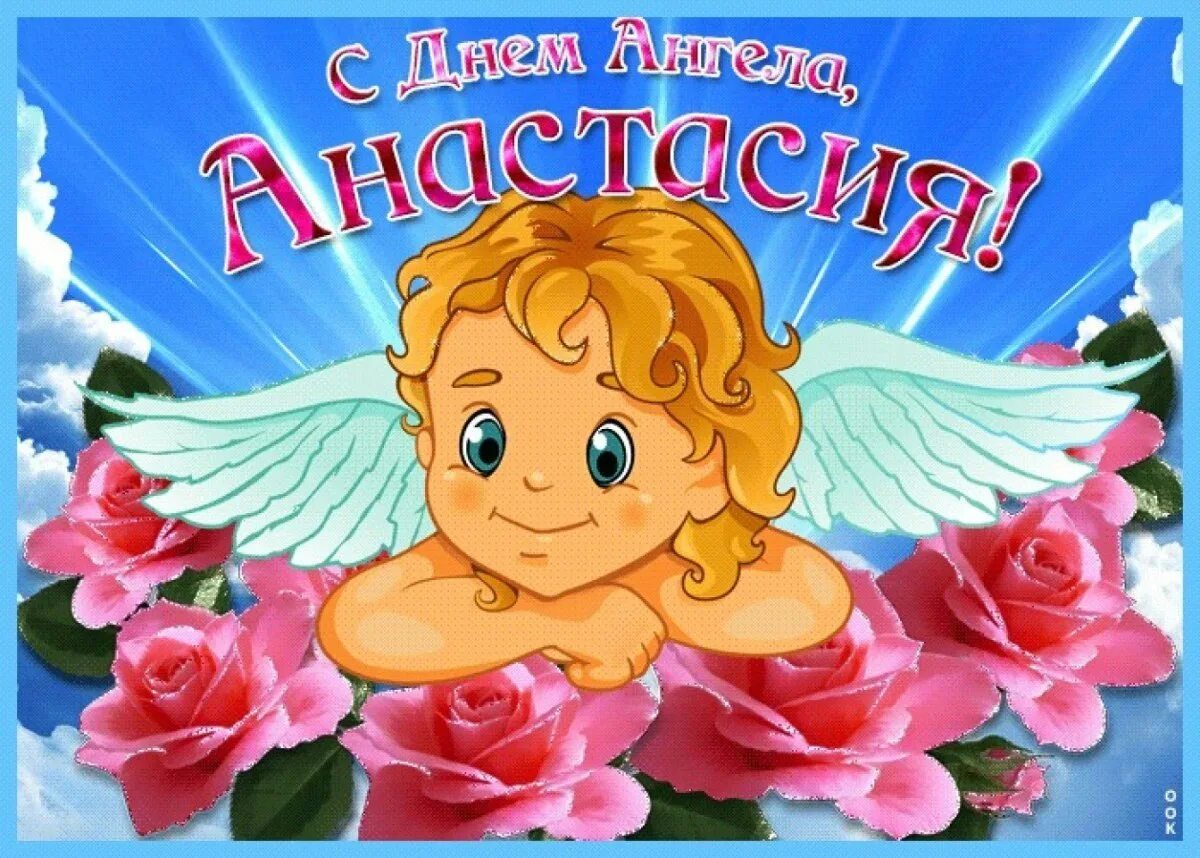 Именины сегодня. С днем ангела Анастасия. Поздравление с именинами Анастасии. С днём ангела Анастасия открытки. С днем ангела Настенька.