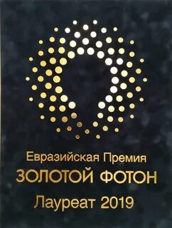 Золотой фотон 2024