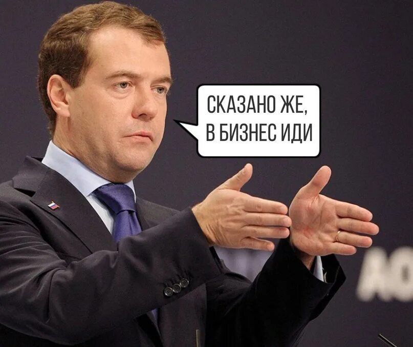 Видео хорошо пошла. Медведев идите в бизнес. Мемы про предпринимательство. Смешной предприниматель. Предприниматель юмор.