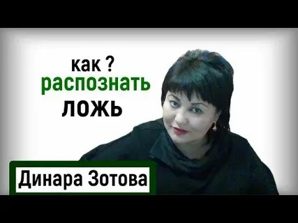 Как распознать ложь рассказывает агент