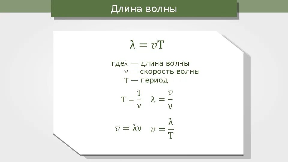 Формула для вычисления длины волны. Длина волны формула. Физика формула длина волны и частоты. Волна длина волна период частота формула.