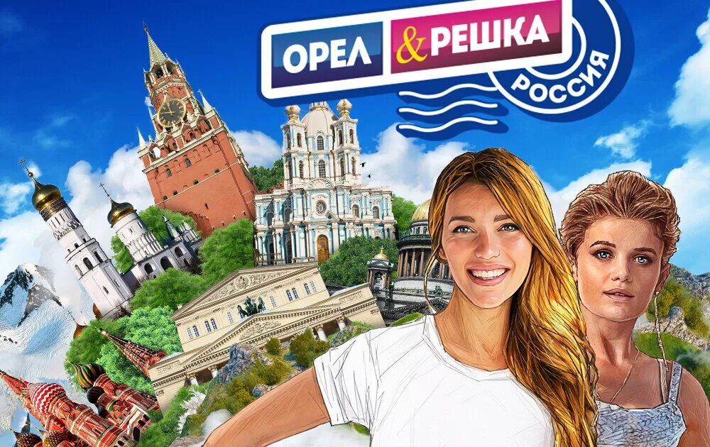 Гадание орел решка. Орел и Решка. Орёл и Решка телепередача. Пятница Орел и Решка. Орел и Решка программа.