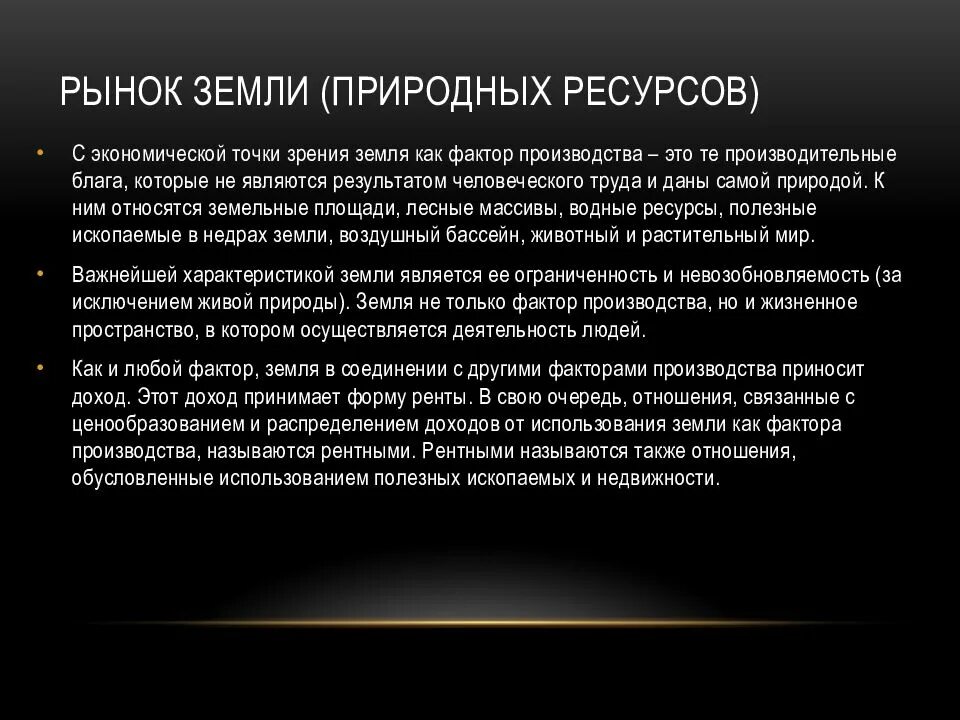 Роль земельных ресурсов. Рынок земли. рынок земли и природных ресурсов. рынок природных ресурсов определение.