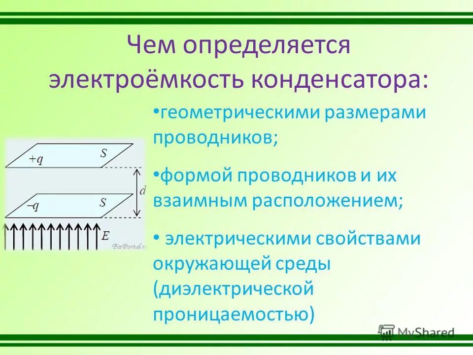 Электроемкость конденсатора. Взаимная электроемкость проводников конденсаторы. Электроемкость проводников и конденсаторов. Презентация на тему конденсаторы и их виды.