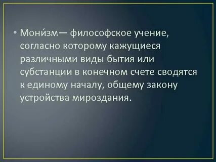 Монизм