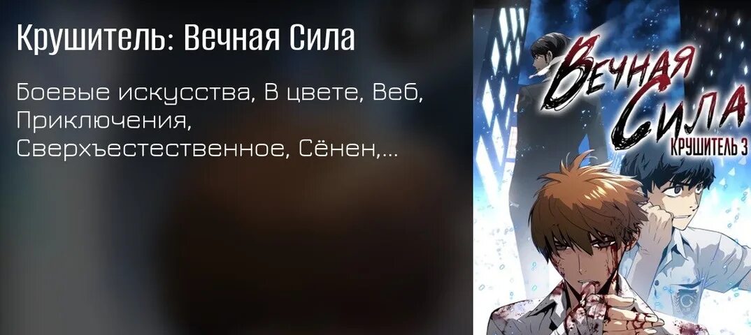 Крушитель вечная сила 100