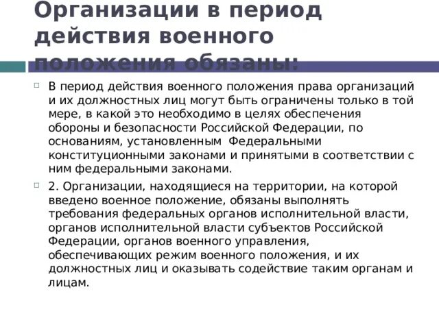 Военное положение условия введения. Режим военного положения. Закон о военном положении. Положение военного положения. Характеристика военного положения.