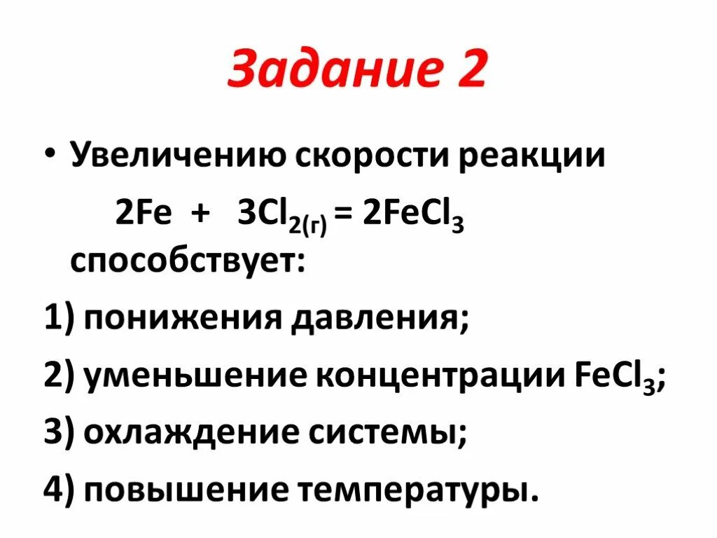 Способы повышения реакции. Увеличение скорости реакции. Увеличение скорости химической реакции. Что приводит к увеличению скорости реакции. Что увеличивает скорость реакции.