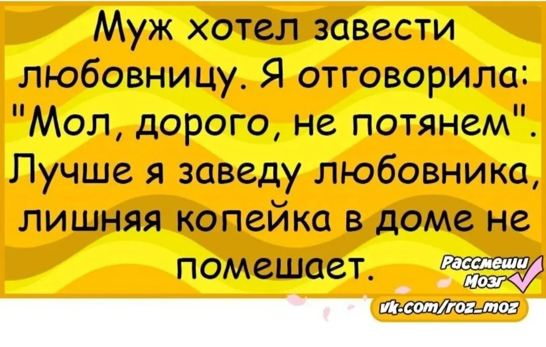 Зачем мужу любовница. Приколы про мужа. Анекдоты про мужа и жену. Ослаблять прикол. Шутка про ослаблять.