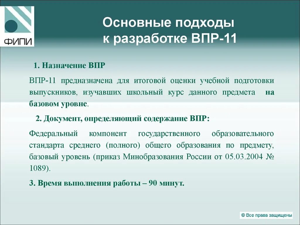 Общие подходы к оцениванию ВПР. Документы ВПР. Подходы к содержанию ВПР. ФИПИ ВПР.