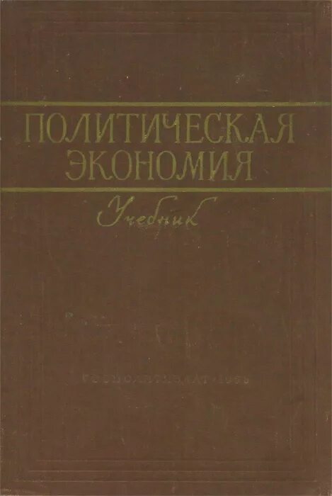 Политическая экономия 1954. Политическая экономия. островитянов политическая экономия. политическая экономия 1958. политическая экономия книга.