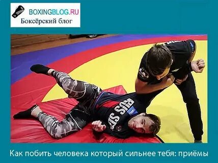 Как победить человека