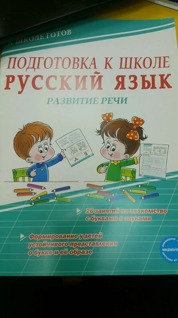 Подготовка к школе русский язык развитие речи. Подготовка к школе русский язык развитие речи