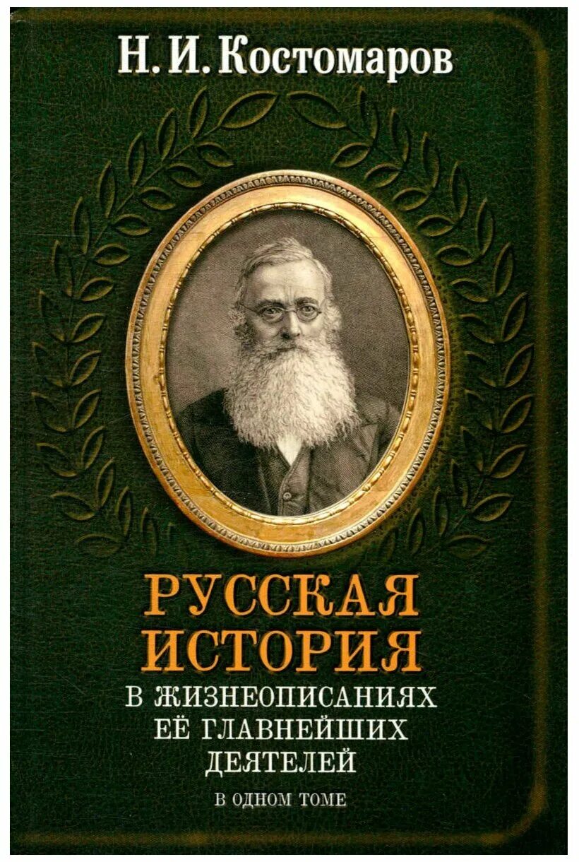 Н И Костомаров историк. Историк н.и. Костомаров книги.