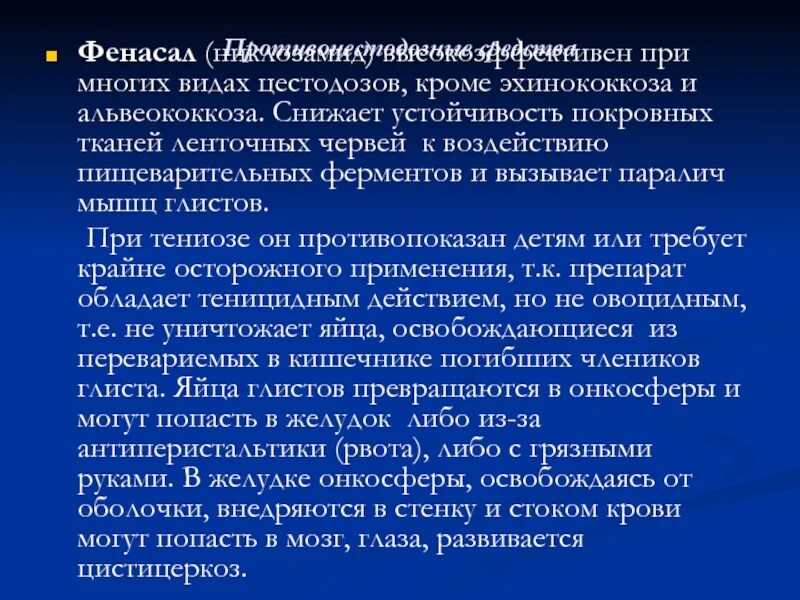 Средство при цестодозе. При цестодозах применяют препараты. Для диагностики цестодозов используют. Защита ленточных червей от воздействия пищеварительных ферментов. Сниженная резистентность