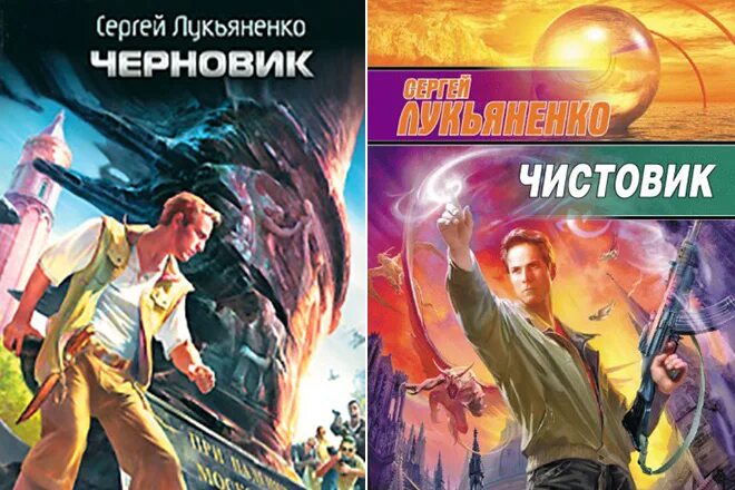 Книга лукьяненко чистовик