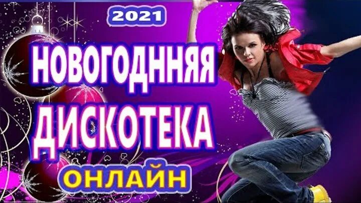 Дискотека 2020. Танцы на дискотеках 2020. Русская дискотека 2020. Дискотека 2020 сборник.