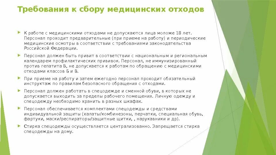 Требования к сбору медицинских отходов. При сборе медицинских отходов допускается. К работе с медицинскими отходами допускается персонал прошедший. К работе с медицинскими отходами допускаются лица тест. Правила сбора медицинских отходов