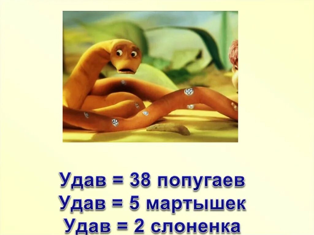 В чем измеряют удава. Кто в мультике измерялся в попугаях. 38 попугаев измерить длину удава. В чем измеряют удава. Измерение удава в попугаях.