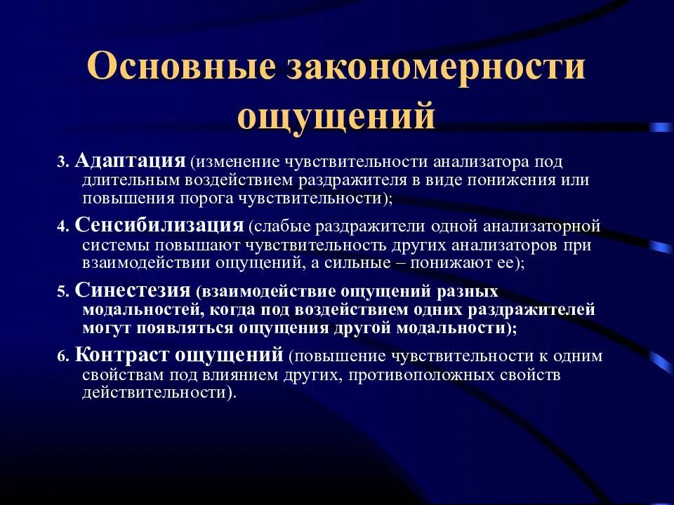 Повышение свойств. Закономерности ощущений. Общие закономерности ощущений. Закономерности ощущений в психологии. Закономерности ощущений адаптация сенсибилизация синестезия.