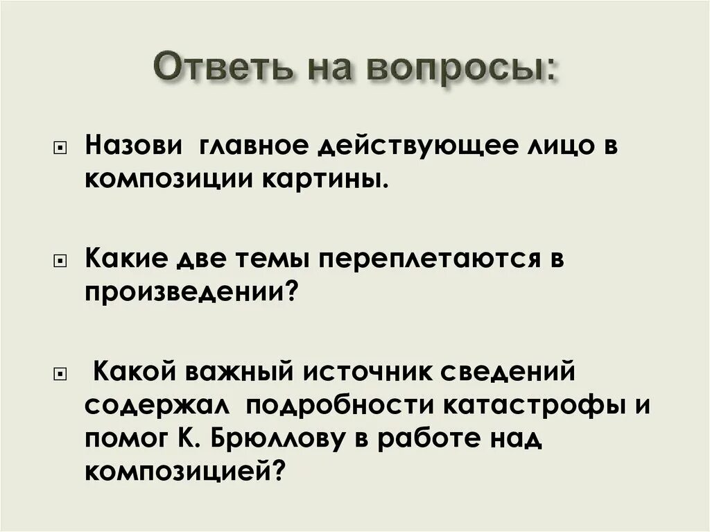 Назови главных действующих. Назови главное действующее лицо в композиции картины.. Какие две темы переплетаются в произведении?.