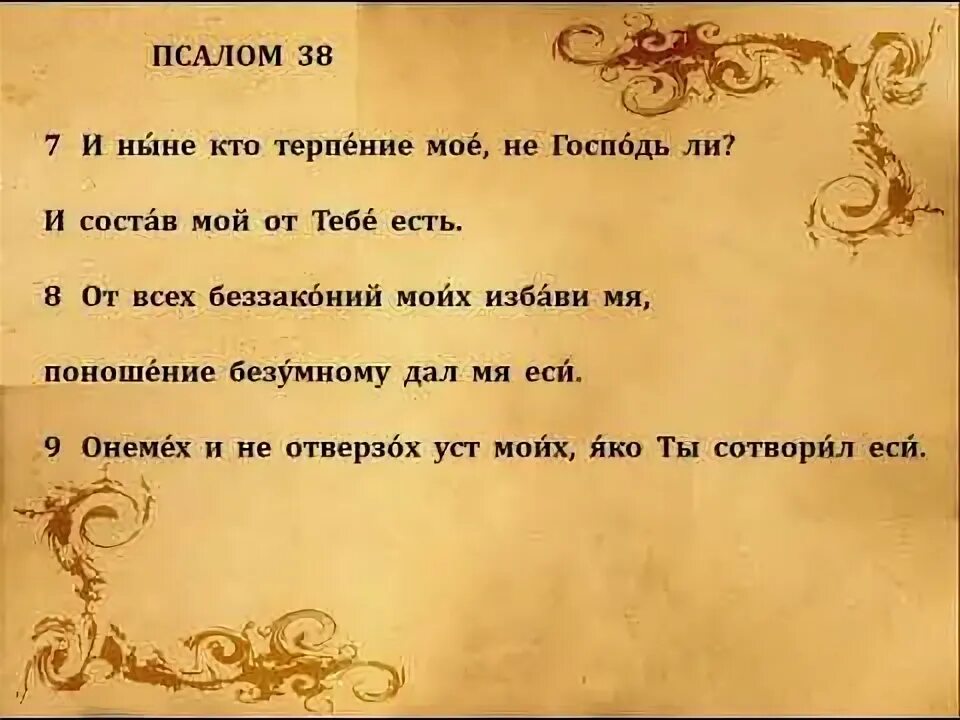 Псалом 38 слушать. Псалом 33 слушать. псалом 33:с выделением песнопения. 33 псалом с палочками.