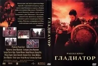 Перевод песни гладиатор. Гладиатор DVD. Видеокассета Гладиатор 2000г. Гладиатор афиша.