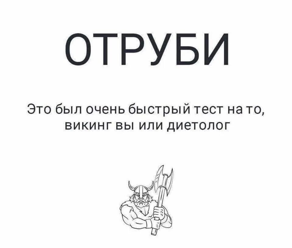 Пройти быстрый тест. Быстрый тест на то. это был быстрый тест на то. отруби тест. быстрый тест викинг.