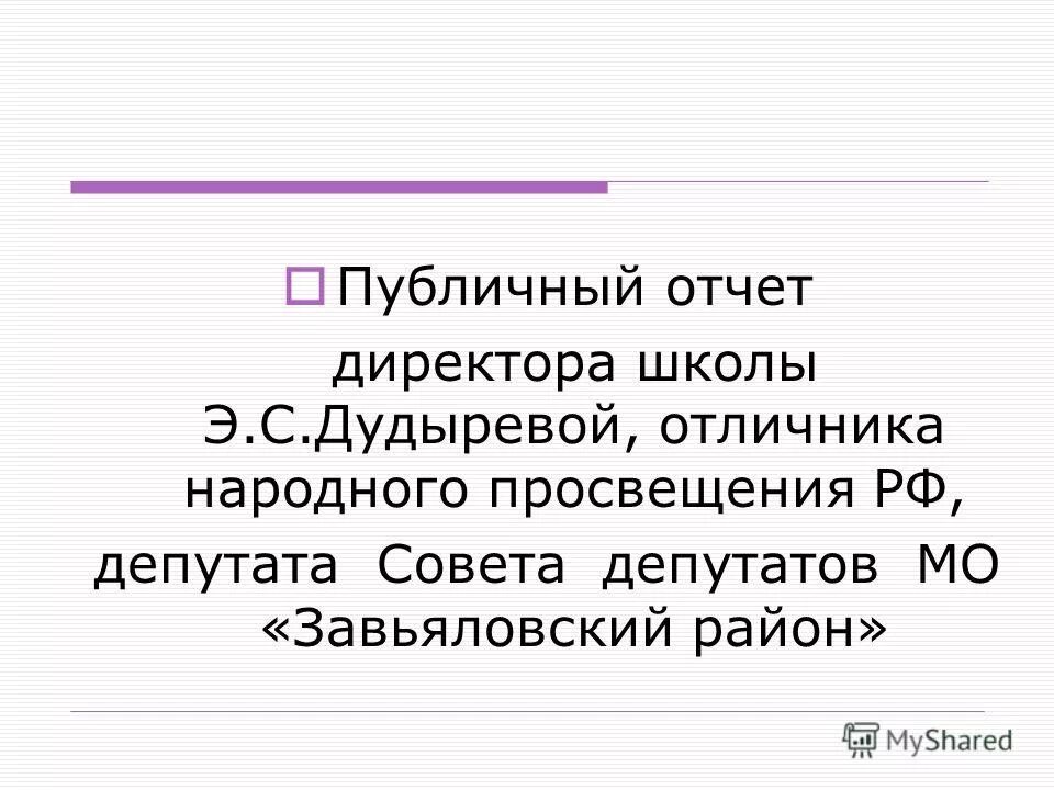 публичный отчет директора школы