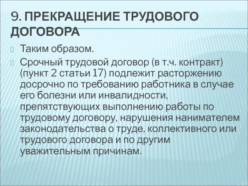 Трудовой договор лекция. Срочный трудовой договор. Как расторгнуть срочный трудовой договор досрочно. Особенности срочного трудового договора.