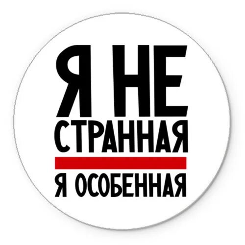 Значки с прикольными надписями. Странные надписи. Дерзкие надписи. Значки со смешными надписями.