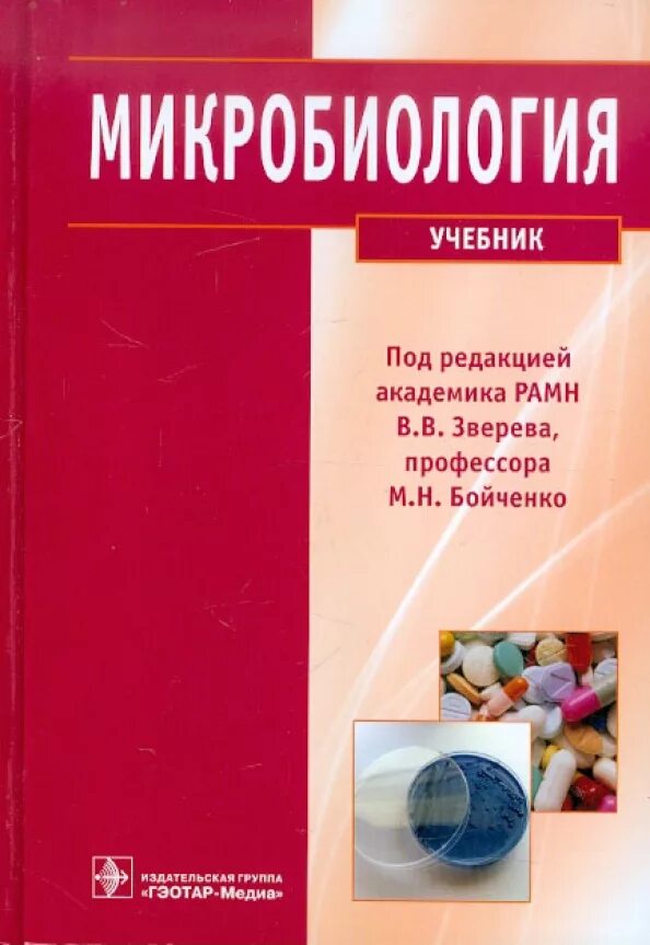 Методическое пособие микробиология. Микробиология. учебник. медицинская микробиология книга.