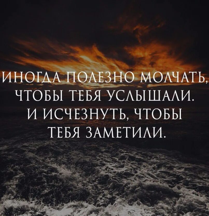 Иногда полезно молчать чтобы тебя услышали. Иногда надо исчезнуть. Иногда исчезнуть чтобы тебя заметили. Иногда полезно исчезнуть чтобы тебя заметили. Быть услышанным это просто