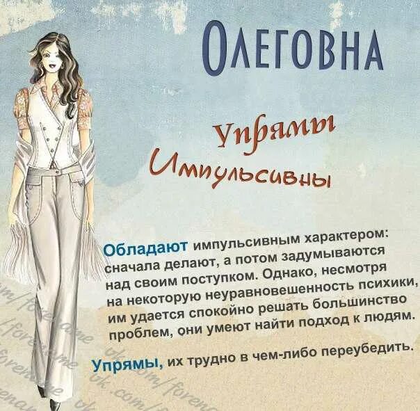 Имя девочке олеговна. Красивые женские отчества. имена для девочек с отчеством олеговна. мужские и женские отчества. женские имена и отчества.