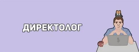Директолог это кто и чем занимается