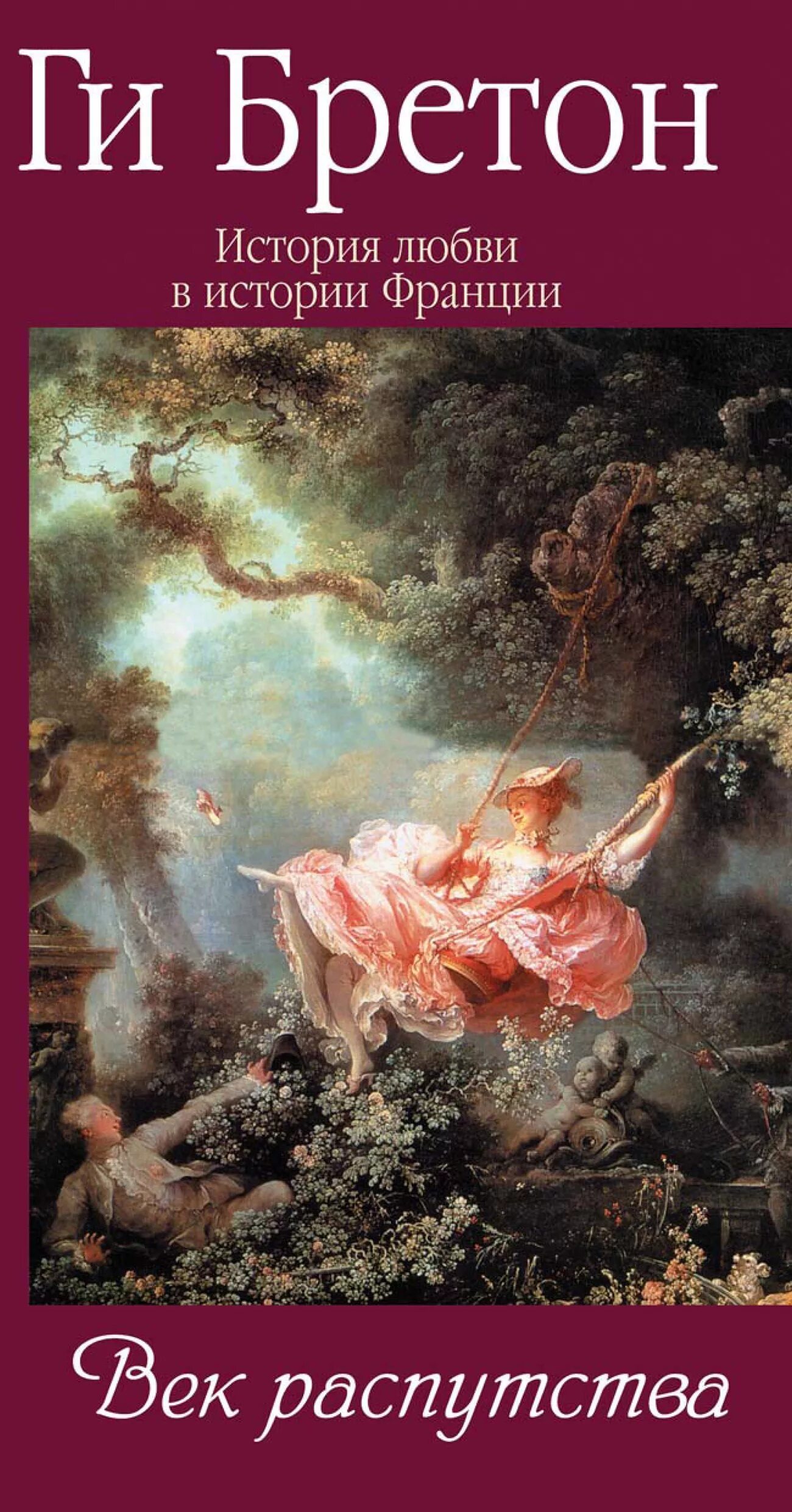 Ги бретон. Книги бретона. Таррант бретон книга. История франции книга. Ги бретон книги любви.