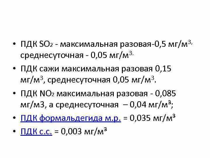 0 5 пдк. ПДК so2. Максимальная разовая ПДК. ПДК среднесуточная. Сажи ПДК максимальная разовая.