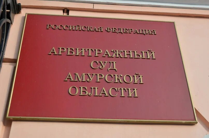 Сайт благовещенского городского суда. Арбитражный суд Амурской области. Благовещенский городской суд Амурской области. УФАС по Амурской области. Судья арбитражный Грачев.