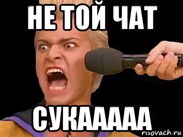 Не в тот чат