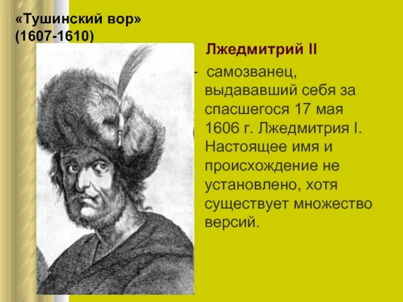 Самозванец Лжедмитрий 2. Лжедмитрий 1607-1610. Как звали супругу лжедмитрия