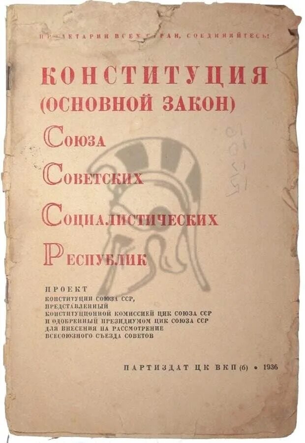 Сталинской называлась конституция. Конституция РСФСР 1936 года. Конституция Союза ССР 1936 года. Конституция СССР 1936 обложка. Конституция 1936 года обложка.