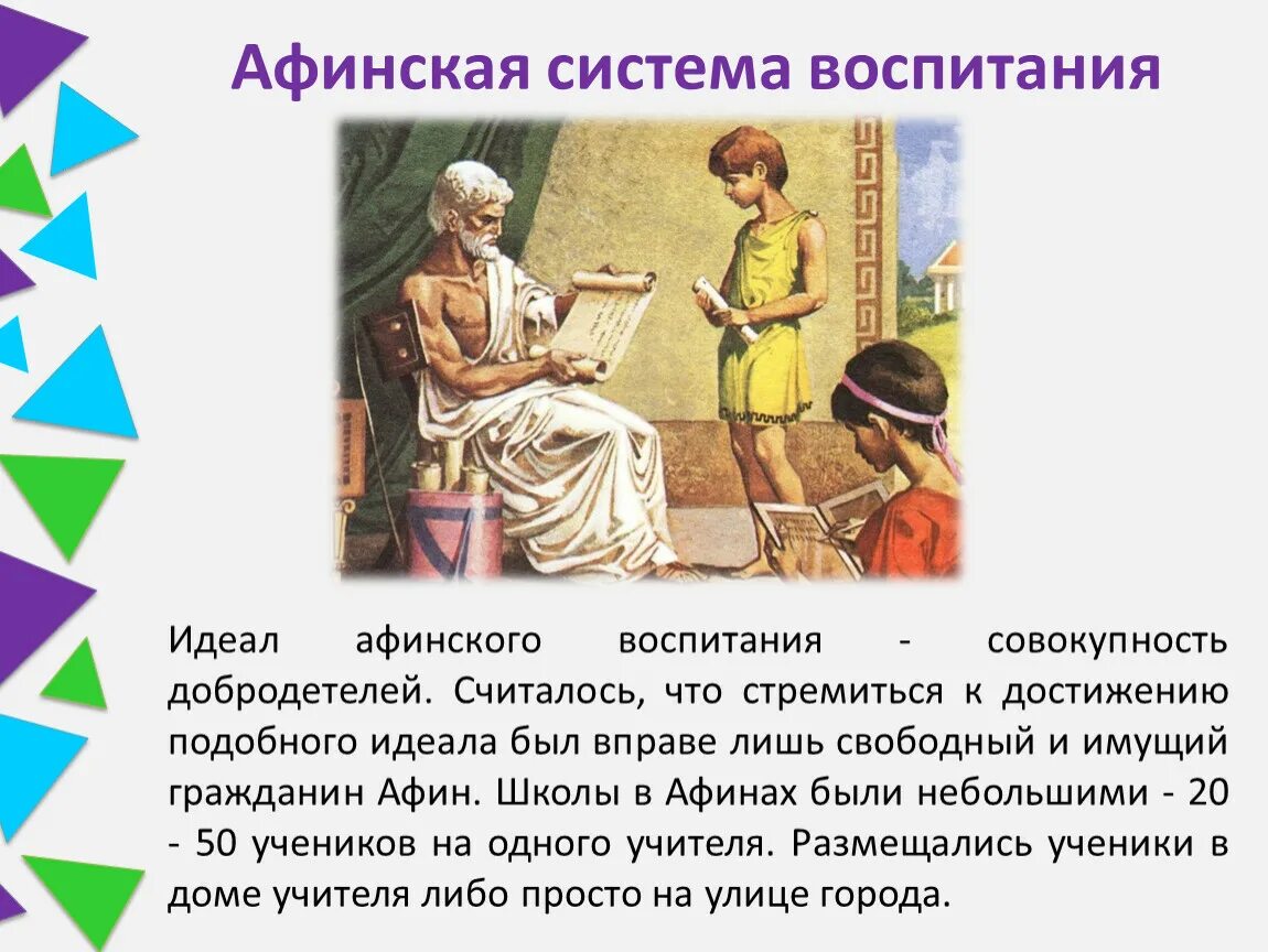 Афинская системавоспитание в древней Греции. Древние Афины система воспитания. Система воспитания в Афинах. Цель Афинской системы воспитания. Образование в афинских школах