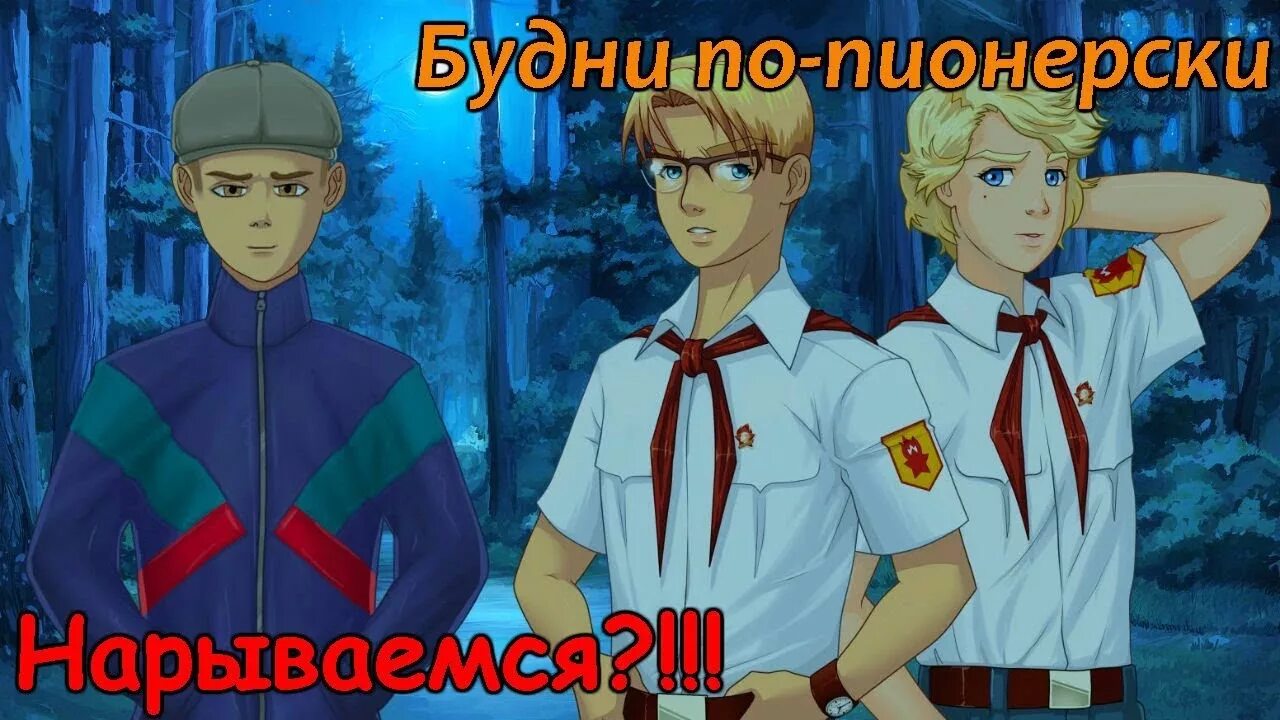 Тушение костра по пионерски. Открытки 1955 года. Тушить по пионерски. Тушить пожар по пионерски. Туши по пионерски.