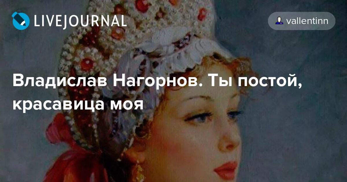 А ты постой постой сердце. Ты постой постой красавица. Ты постой постой красавица моя Ноты.