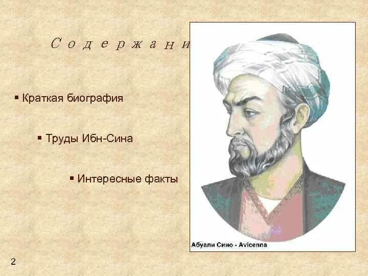 Абу ибн сина авиценна. Ибн сина (авиценна) (980-1037). Син имя. Ибн-сина философия идеи. Ибн сина (авиценна) (980-1037).