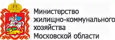 Сайт министерство жкх нижегородской области. Министр жилищно-коммунального хозяйства Московской области. Логотип МИНЖКХ Московской области. Министерство ЖКХ Московской области. Министерство ЖКХ Московской области логотип.