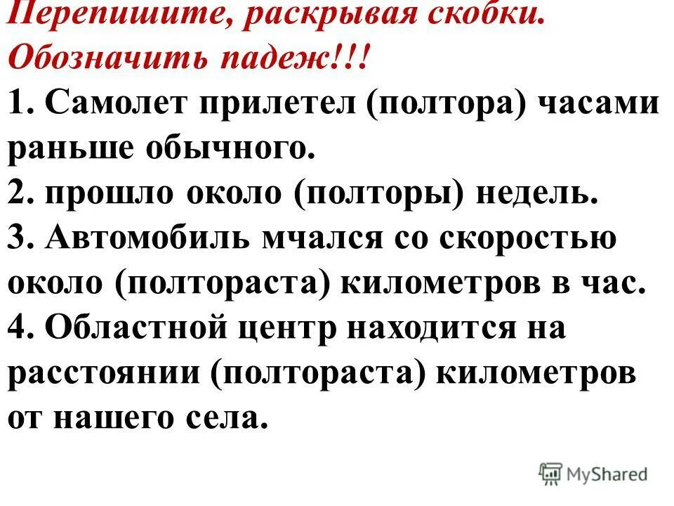 Перепишите раскрывая скобки жить по новому. Перепишите раскрывая скобки. Перепиши скрывая скобки. Около полутораста километров. Перепишите примеры раскрывая скобки.